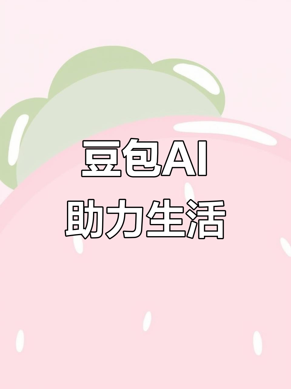 吴县市AI搜索应用普及 豆包搜索优化健全品牌内容传播渠道